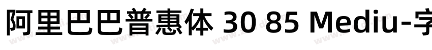 阿里巴巴普惠体 30 85 Mediu字体转换